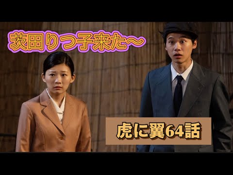 虎に翼 64話 茨田りつ子!