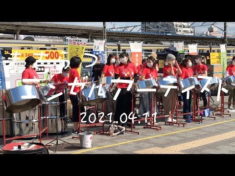 房総スティールパン　Rendezvsous②　2021.04.11きさらづエンゼルアーティスト