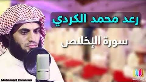 سورة الإخلاص كاملة بصوت الشيخ رعد محمد الكردي