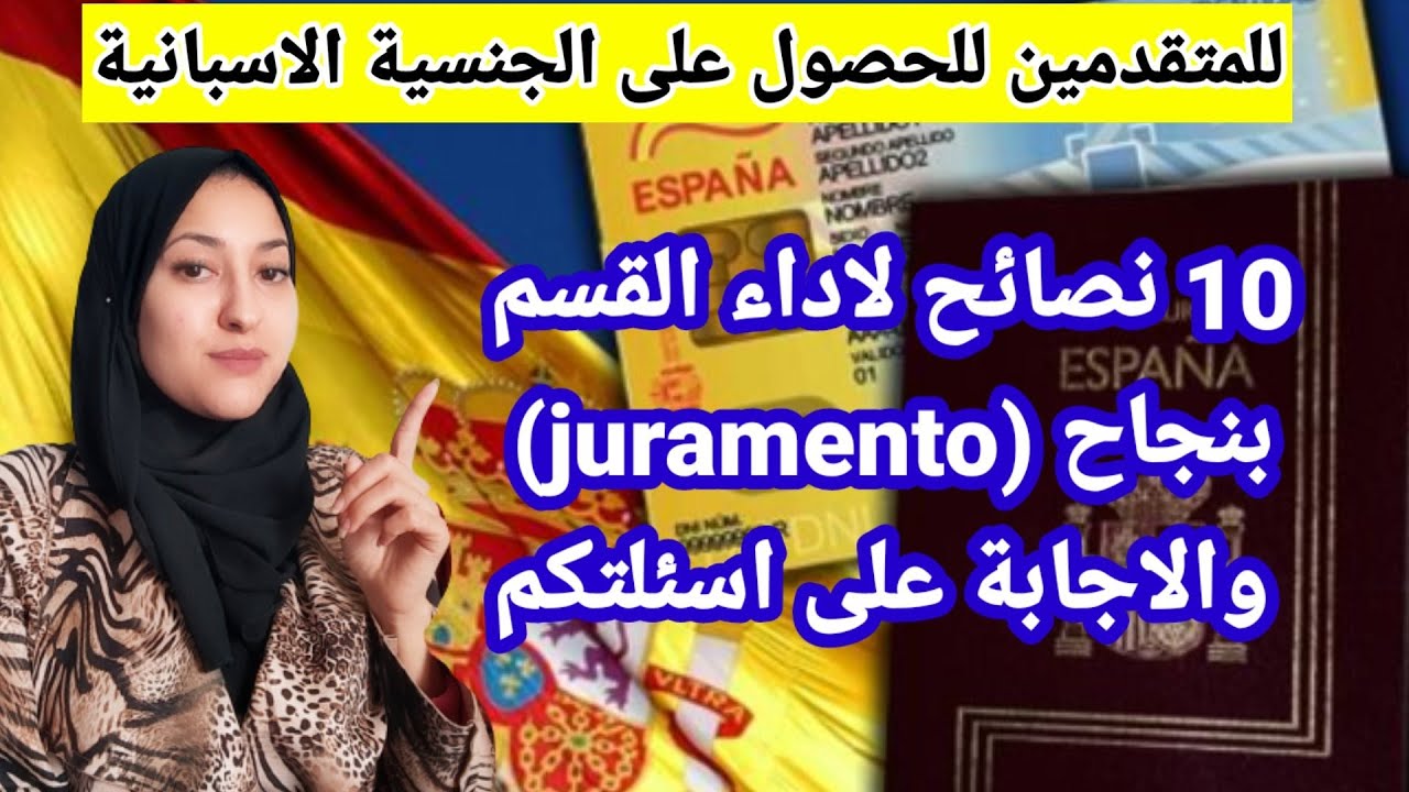 10 نصائح لأداء قسم الجنسية الإسبانية امور لا يجب الغفل عنها كي لا تضيع جنسيتك والاجابة على اسئلتكم