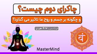 چاکرای دوم- چاکرای خاجی- عوامل پاکسازی و باز شدن چاکرای دوم - مسترمایند screenshot 1
