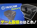 高性能Webカメラを頂いたのでレビュー&映像調整方法を解説します。 【Elgato/Facecam MK.2】