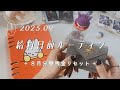 〖 給料日前ルーティン 〗 2025年8月分🦋残金リセット&積立🔖残金確認┋家計管理