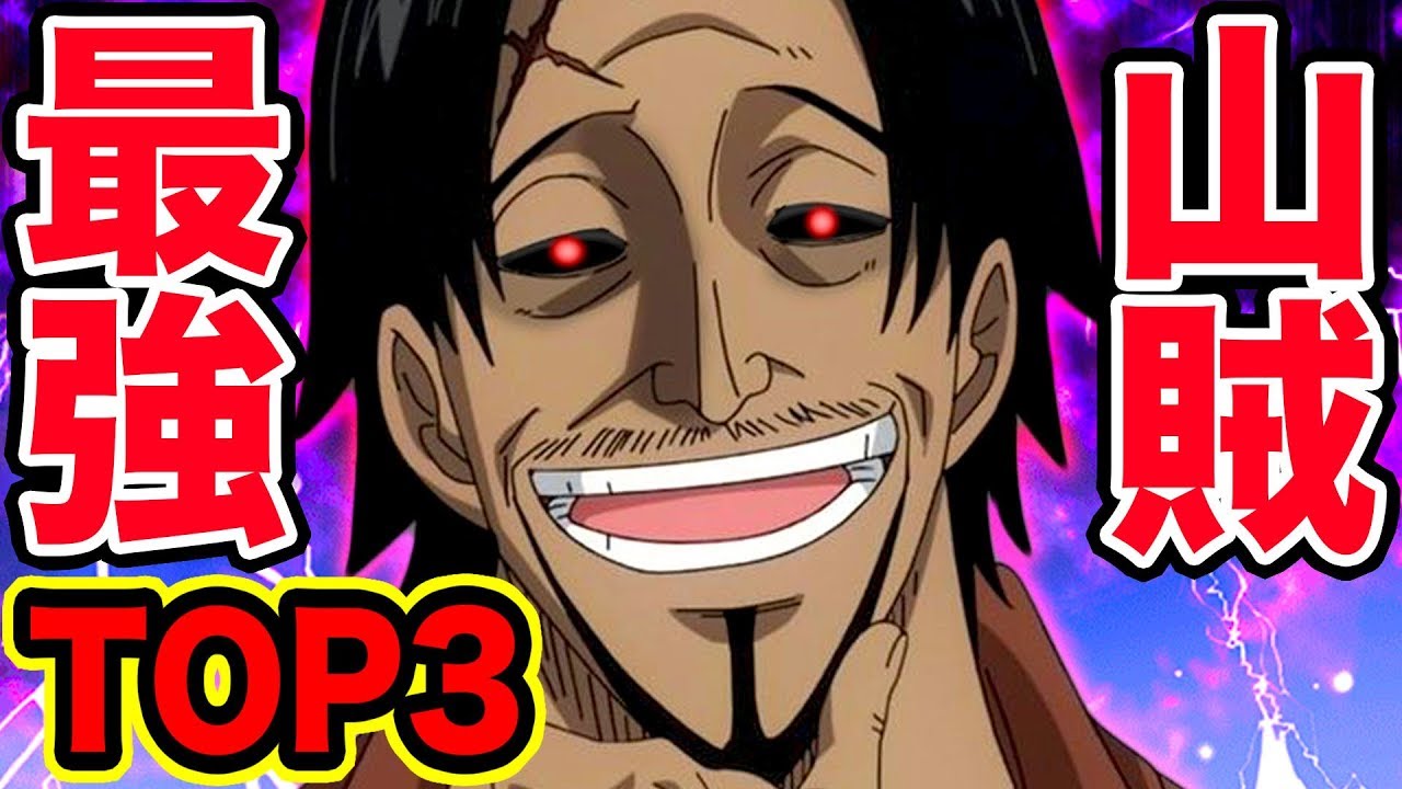ワンピース 神回 山賊強さランキング 海賊王ならぬ山賊王 山賊最強キャラtop3 2020最新版 One Piece Youtube