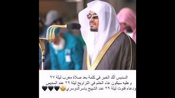 💔😭تلاوة مؤثرة الشيخ د.ياسر الدوسري حفظه الله ورعاه من أجمل حالات واتس