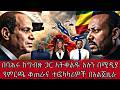 በባሕሩ ከግብጽ ጋር አትቀልዱ አሉን በሚዲያየምርጫ ቆጠራና ተፎካካሪዎች በአልጀዚራ 