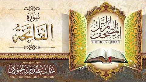 سورة الفاتحة | الشيخ خالد الحمودي | المصحف المرتل