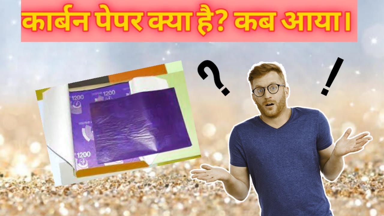 carbon paper kya hai? Kab aya in hindi 2021कार्बन पेपर क्या है? कब आया