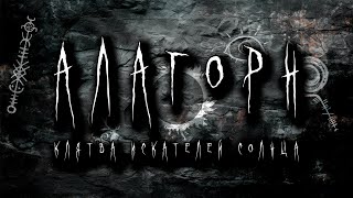 Клятва искателей солнца | Сессия 8 | Алагорн | Настольные ролевые игры