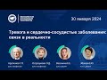 Лекция: Тревога и сердечно-сосудистые заболевания: связи в реальности