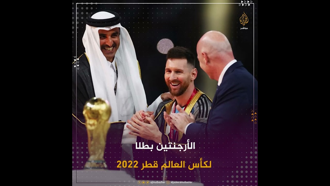 #الأرجنتين بطلا لـ #كأس_العالم_قطر_2022