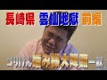 【公式】長崎県雲仙地獄を激写の旅前編(2013年7月5日OA)|ゴリパラ見聞録