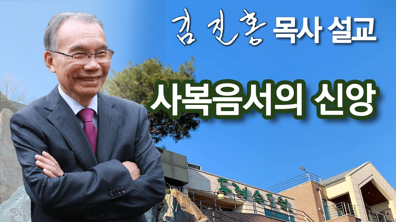[오전예배] 사복음서의 신앙 2026/02/25
