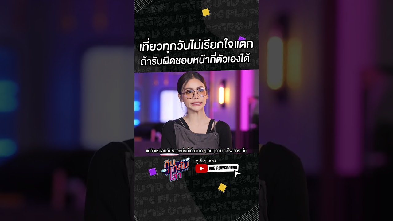 [#SHORTS CLIP] เที่ยวทุกวันไม่เรียกใจแตก ถ้ายังรับผิดชอบหน้าที่ได้ l กินแกล้มเล่า l One Playground