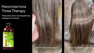 Пластика для волосся Three Therapy Nanoplastia