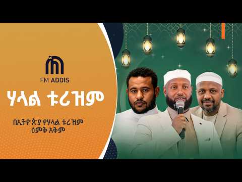 በኢትዮጵያ የሃላል ቱሪዝም ዕምቅ አቅም
