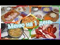 Экономное меню! Заготовка перца на зиму! Завтрак, обед и ужин для семьи!