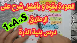 الحصة《2》**بنية الذرة شرحتها لكم بطريقتي السهلة و البسيطة كالعادة** أولى ثانوي علمي 1*A*S
