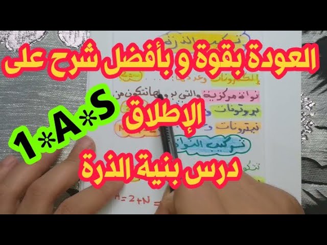 الحصة《2》**بنية الذرة شرحتها لكم بطريقتي السهلة و البسيطة كالعادة** أولى ثانوي علمي 1*A*S