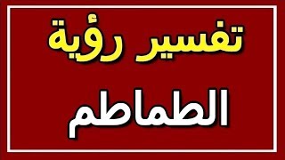 تفسير  رؤية الطماطم في المنام | ALTAOUIL - التأويل | تفسير الأحلام -- الكتاب الثاني