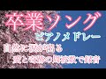 卒業ソングメドレー！ピアノ曲 【勉強用・作業用・睡眠用】聴きながら癒される愛と奇跡の周波数で録音！