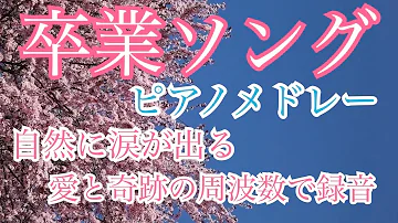 卒業ソングメドレー ピアノ曲 勉強用 作業用 睡眠用 聴きながら癒される愛と奇跡の周波数で録音 