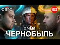 СЕРИАЛ или ФИЛЬМ? | разбор и скрытый смысл ЧЕРНОБЫЛЬ | СПГС vs. Just Ilya