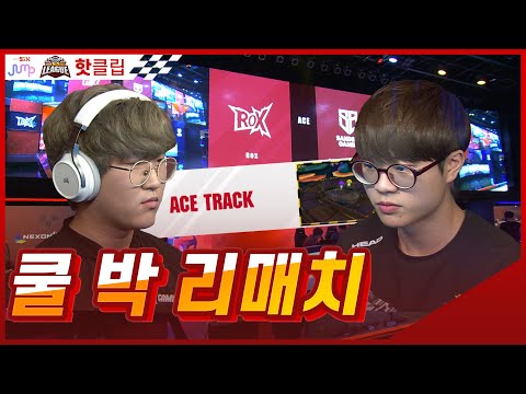 이재혁 VS 박인수, 두 번째 쿨박대전 성사! [2020.02.05] 2020 SKT JUMP 카트라이더 리그 시즌1 Hot Clip