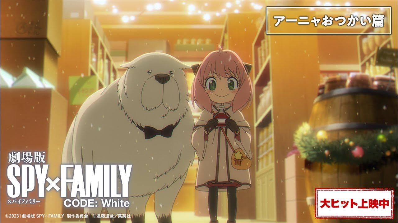 『劇場版 SPY×FAMILY CODE White』TV CM「アーニャおつかい篇」【大ヒット上映中】 YouTube