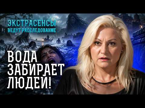 СЕРДЦЕ ЗАМИРАЕТ! Какая вода таит в себе опасность? – Экстрасенсы ведут расследование