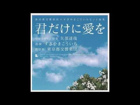 私は泣かない／すぎやまこういち 東京都交響楽団