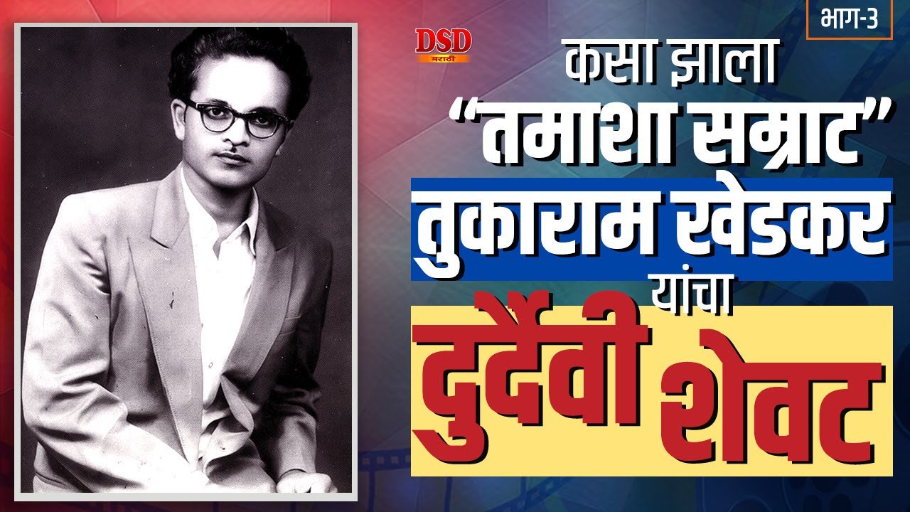 तमाशा सम्राट तुकाराम खेडकरांचा हृदयद्रावक अंत | Kantabai Satarkar | DSD Story