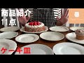 【商品紹介】ケーキ皿11点を紹介します！