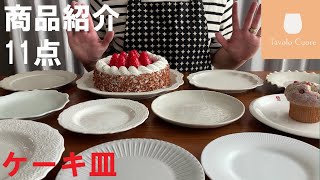 【商品紹介】ケーキ皿11点を紹介します！