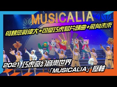 2021 巧虎奇幻音樂世界「MUSICALIA」壓軸！母親您真偉大+可愛巧虎島片頭曲+飛向未來