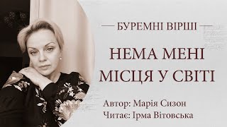 Буремні вірші. Нема мені місця у світі. Читає Ірма Вітовська