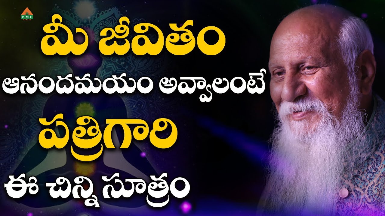 మీ జీవితం ఆనందమయం అవ్వాలంటే పత్రిగారి ఈచిన్నిసూత్రం #patriji #patrijilatestspeeches #patrijiConcepts