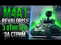 M4A1 Revalorisé - 3 ОТМЕТКИ ЗА СТРИМ