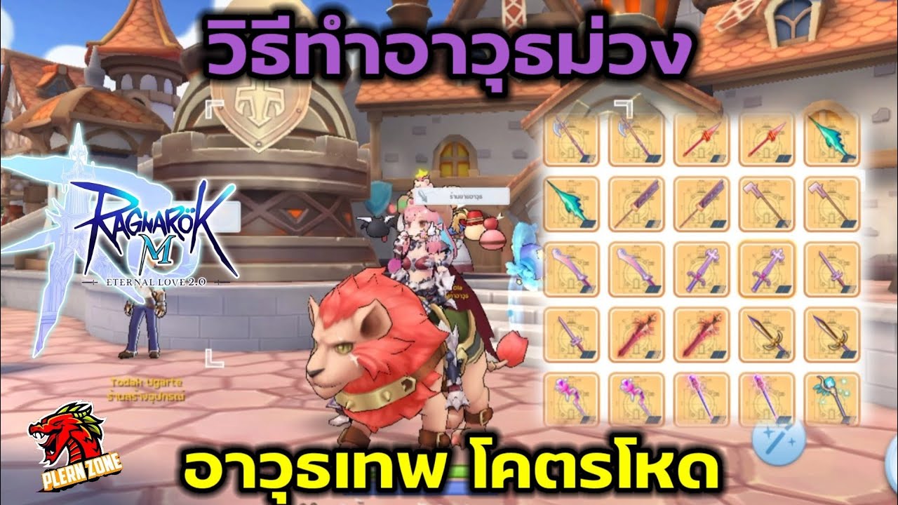 ro m ขนาดอาวุธ Update 2022 Ragnarok M 2.0 - วิธีทำอาวุธม่วง (อาวุธเทพโคตรโหด)