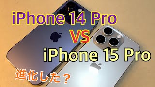iPhone 15 ProとiPhone 14 Proを比較 レビュー！ 進化した？