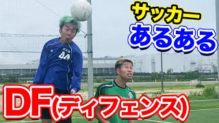 【サッカー】ディフェンス(DF)あるあるしたら共感しまくりwww