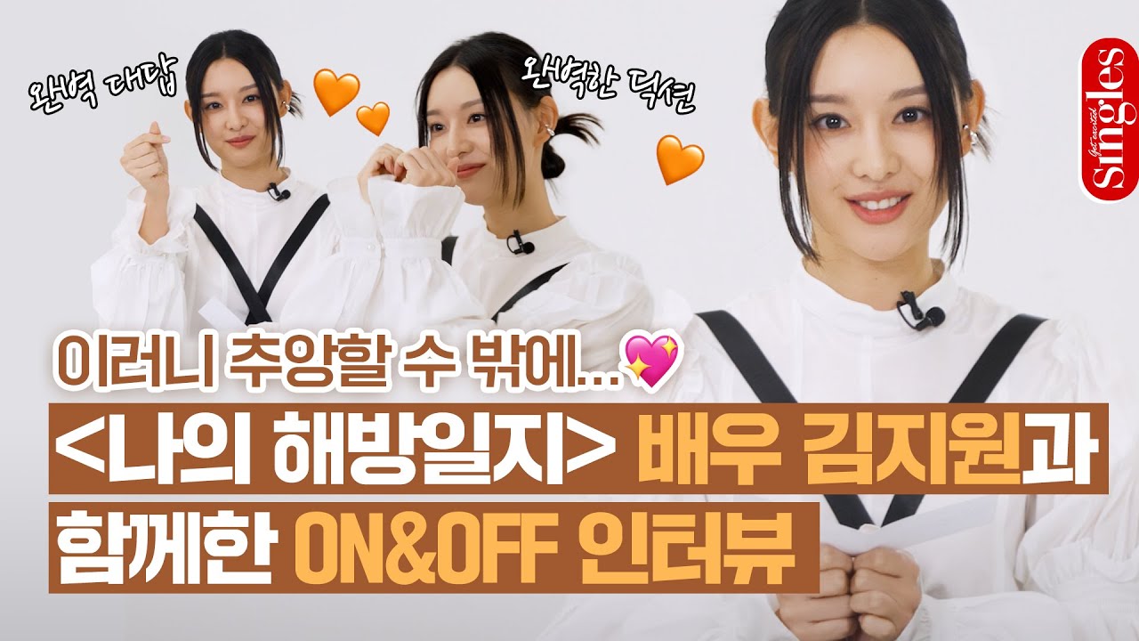 [ENG] 이러니 추앙할 수 밖에.. 💖나의 해방일지 염미정, 배우 김지원의 ON&OFF 인터뷰｜싱글즈