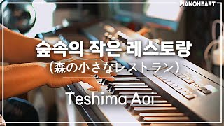 Teshima Aoi - 森の小さなレストラン (Mori no chiisana restaurant) piano cover and sheet music Resimi
