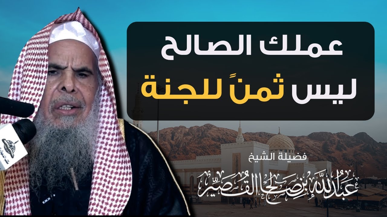 عملك الصالح ليس ثمنً للجنة | الشيخ عبدالله بن صالح القصير