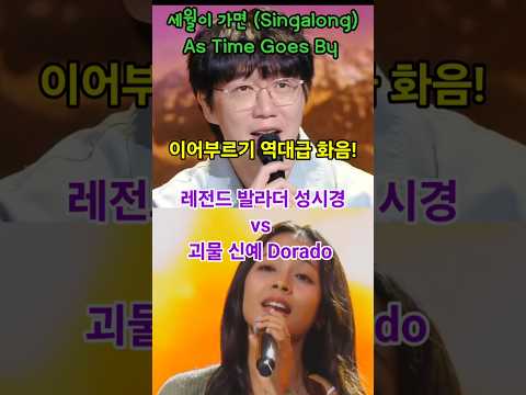 성시경 X Dorado ‘세월이 가면’ 이어부르기! 레전드와 신예 디바가 같이 부르는 소름 돋는 화음 감상 🎧✨