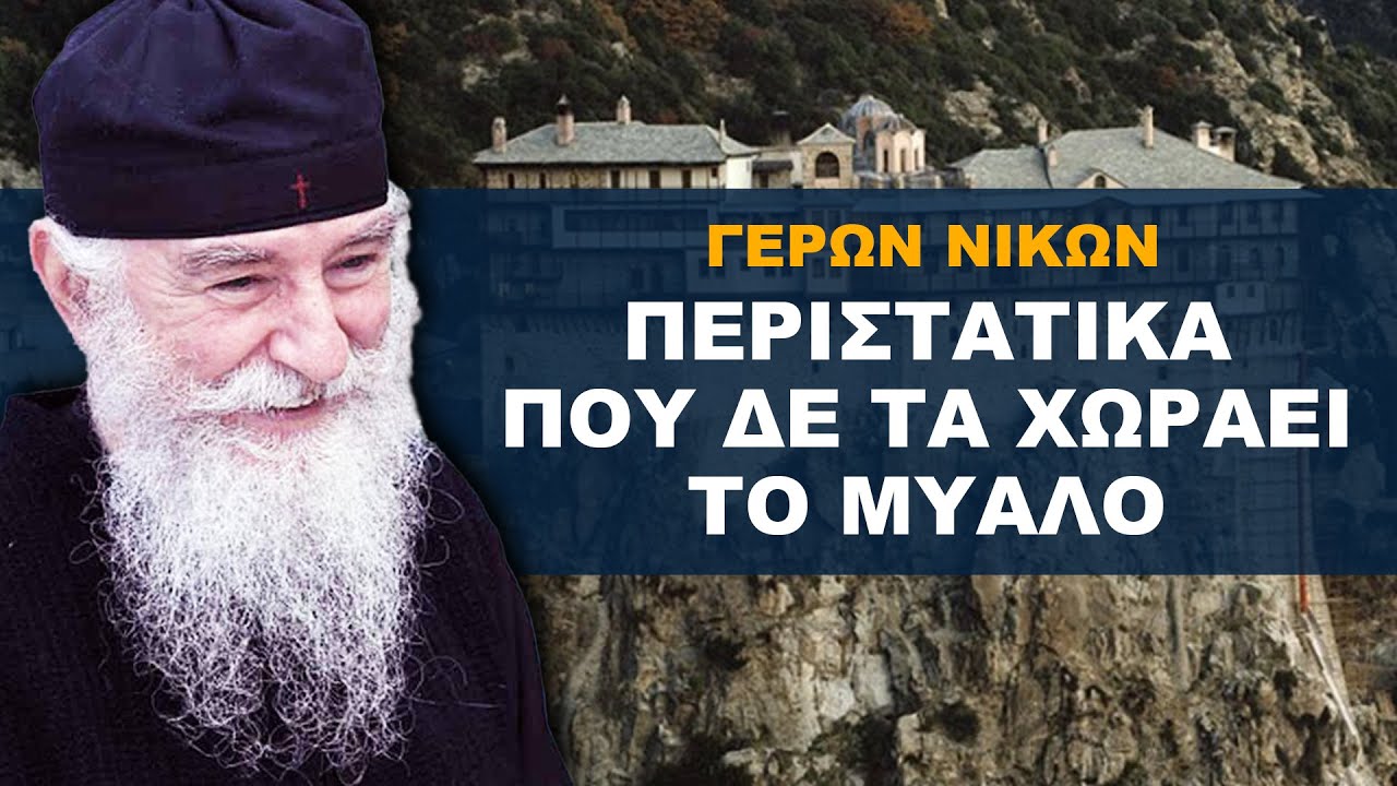 Περιστατικά που δε τα Χωράει το Μυαλό - Γέροντας Νίκων