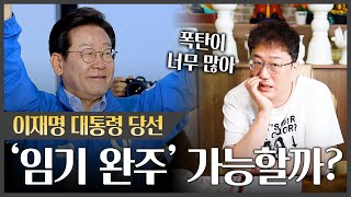 ‘이재명’ 대통령 당선.. 과연 임기를 마칠 수 있을까? / 이재명 사주풀이 점괘 #신점