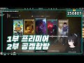 [ 2025.8.7 저챗 발로란트 호스피탈666 ] 오랜만의 프리미어 + 공겜업보있는 자들이 모여 합방이 되었다 -【밤시안】