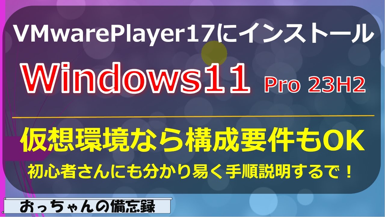 Install Windows11 pro (23H2) on VMwarePlayer17 - YouTube