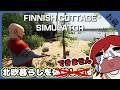 【お蔵動画】北欧暮らしに憧れてるのでシミュレーションします※出来ません#ゲーム実況 | Finnish Cottage Simulator